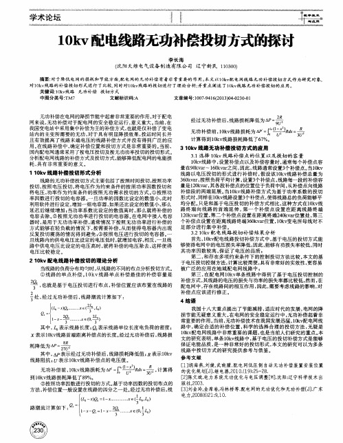 10kv配电线路无功补偿投切方式的探讨