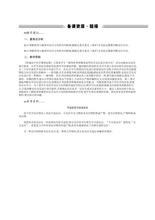 高中化学鲁科版选修四备课资源21化学反应的方向