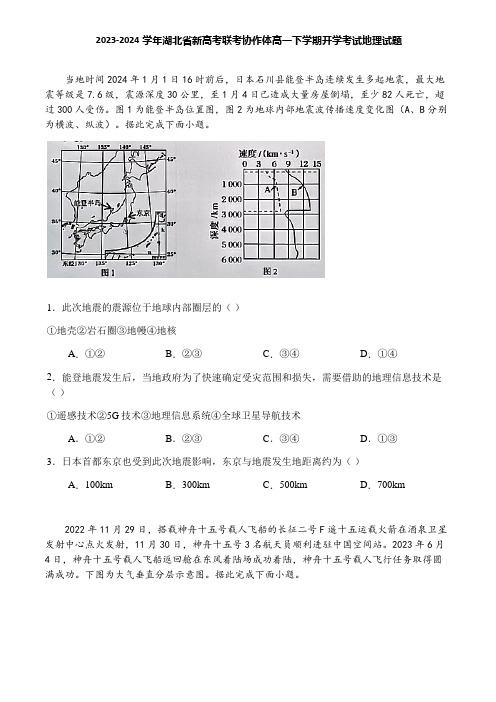 2023-2024学年湖北省新高考联考协作体高一下学期开学考试地理试题