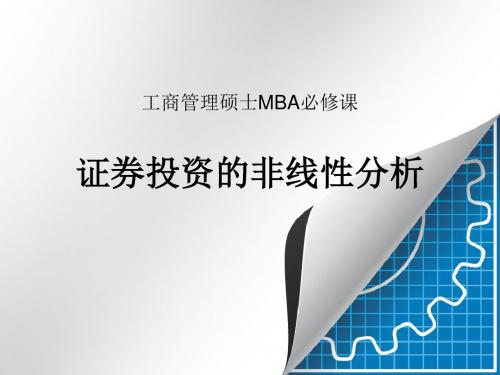 MBA必修课程《投资学》第九章：证券投资的非线性分析