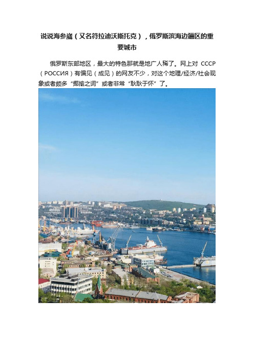 说说海参崴（又名符拉迪沃斯托克），俄罗斯滨海边疆区的重要城市