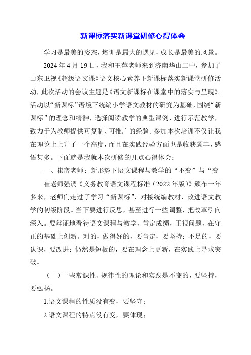 2024年新课标落实新课堂研修心得体会