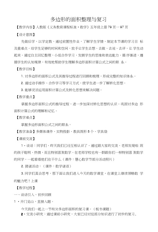 人教版小学数学五年级上册第五单元《多边形的面积》整理和复习教学设计.doc