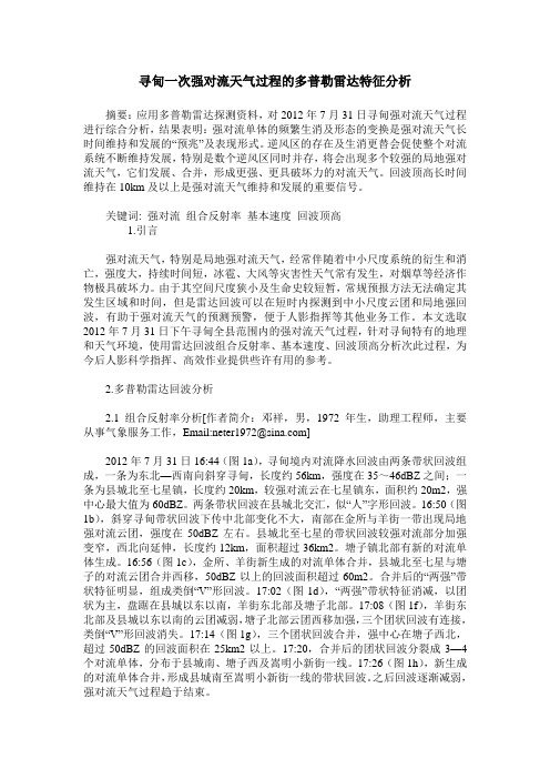 寻甸一次强对流天气过程的多普勒雷达特征分析