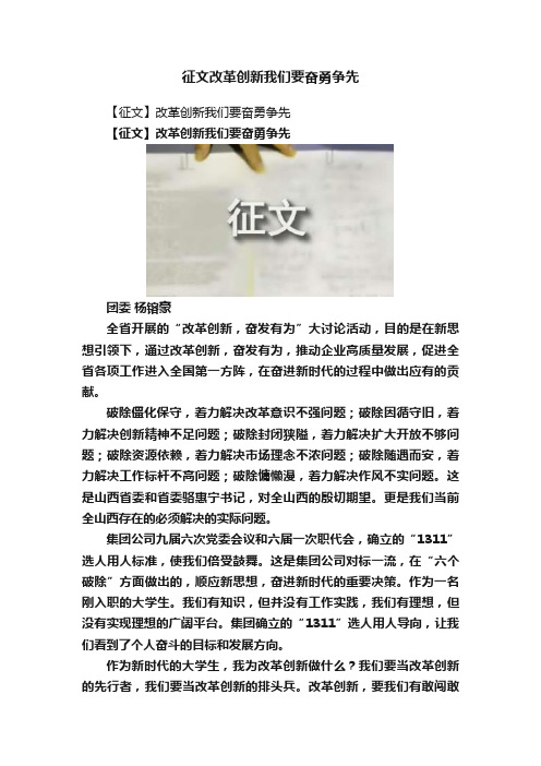 征文改革创新我们要奋勇争先