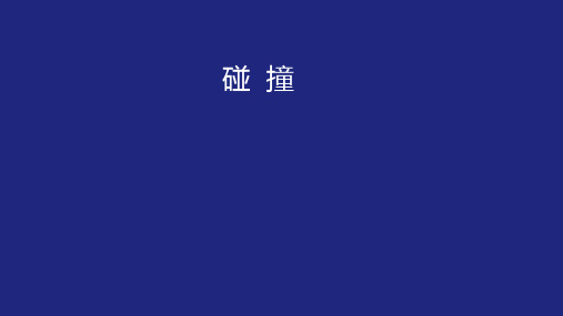 2022-2023年人教版(2019)新教材高中物理选择性必修1 第1章第5节弹性碰撞和非弹性碰撞