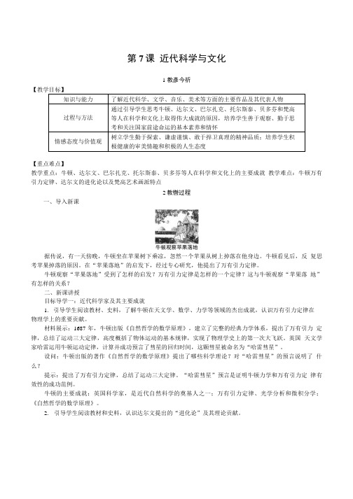 人教版九年级历史下册第7课《近代科学与文化》优质教案.doc