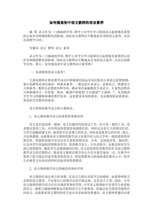 如何提高初中语文教师的语言素养