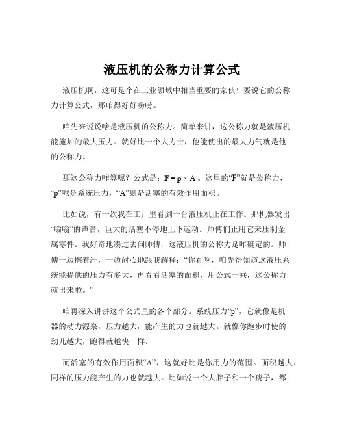 液压机的公称力计算公式