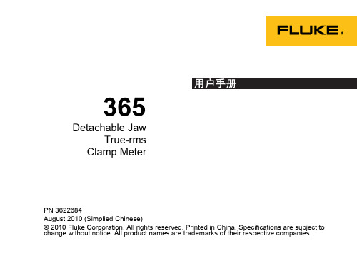 Fluke 365_用户手册中文版(便携式钳型表)