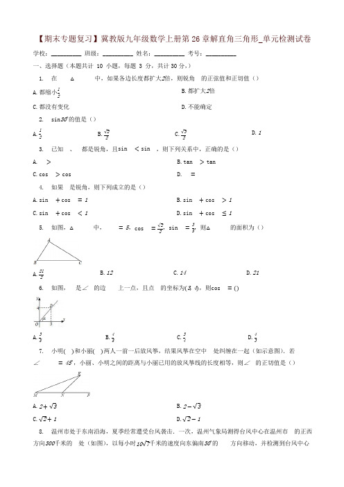 2019年(期末复习)九年级上《第26章解直角三角形》单元试题有答案