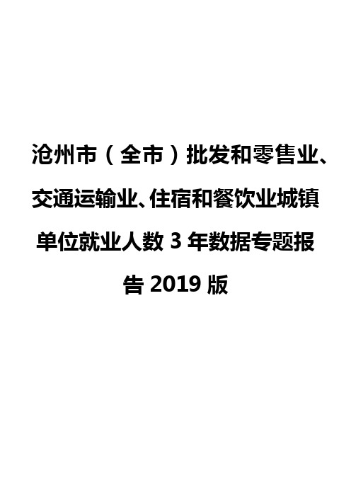 沧州市(全市)批发和零售业、交通运输业、住宿和餐饮业城镇单位就业人数3年数据专题报告2019版