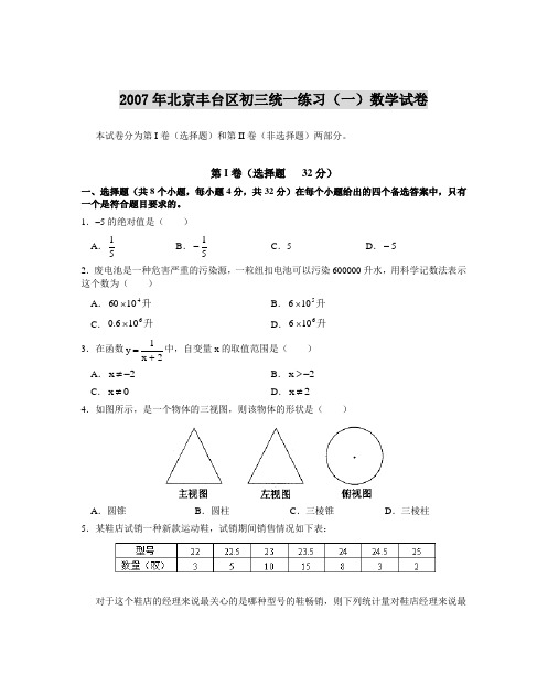 2007年北京丰台区初三统一练习数学试卷