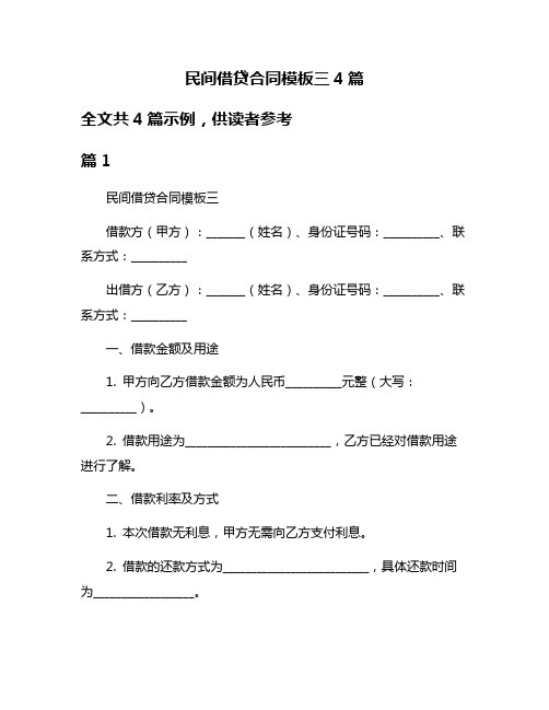 民间借贷合同模板三4篇