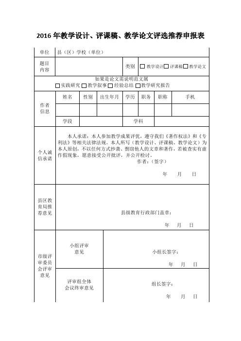 2016年教学设计、评课稿、教学论文评选推荐申报表