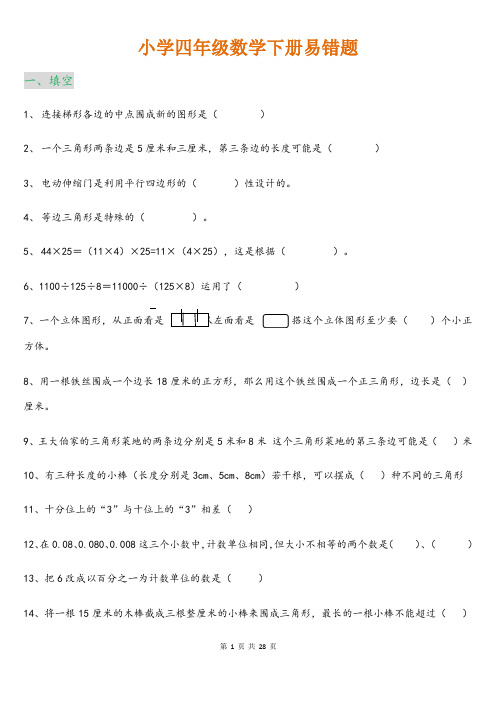 四年级数学下册易错题汇总