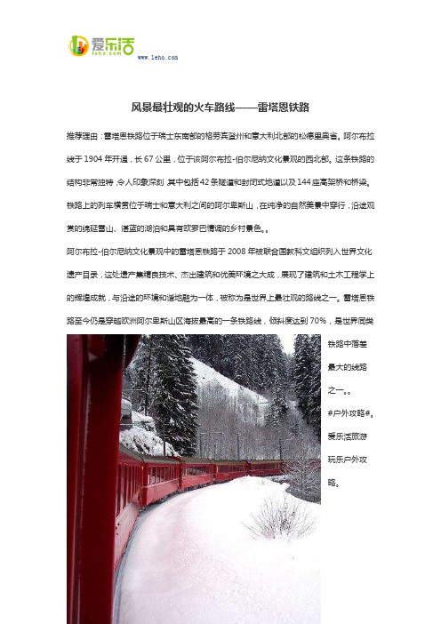 风景最壮观的火车路线——雷塔恩铁路