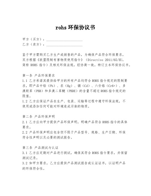 rohs环保协议书