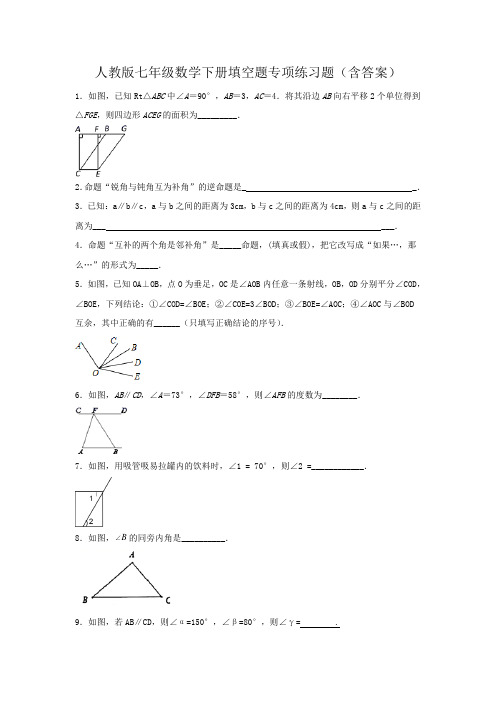 人教版七年级数学下册填空题专项练习题(含答案)