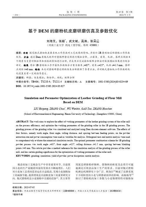 基于DEM_的磨粉机皮磨研磨仿真及参数优化