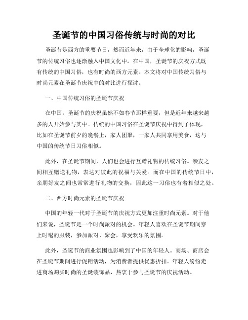 圣诞节的中国习俗传统与时尚的对比