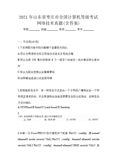 2021年山东省枣庄市全国计算机等级考试网络技术真题(含答案)