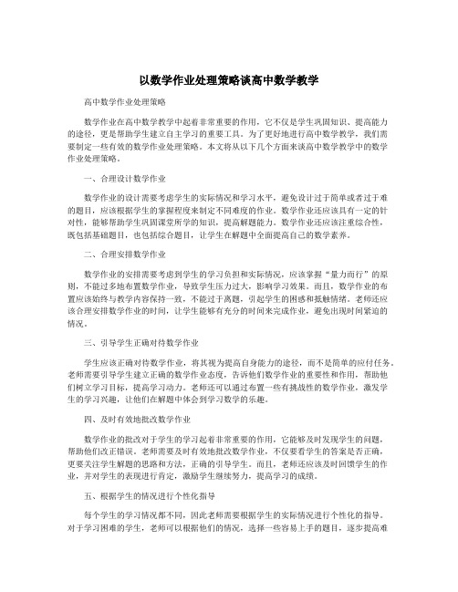 以数学作业处理策略谈高中数学教学