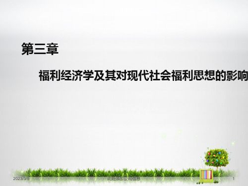 第三章 福利经济学及其对现代社会福利思想的影响