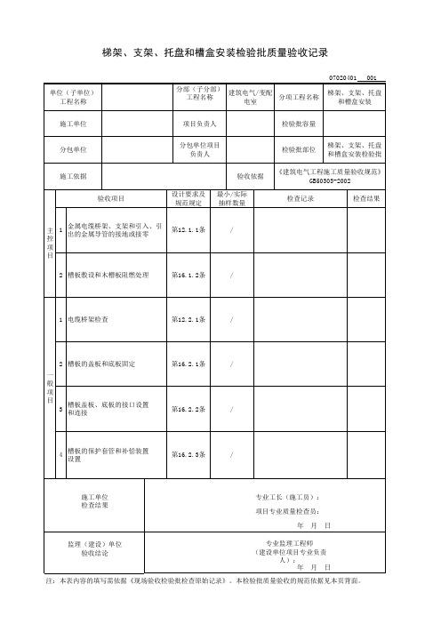 梯架、支架、托盘和槽盒安装检验批质量验收记录