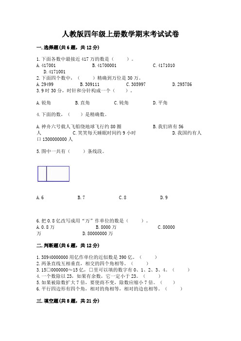 人教版四年级上册数学期末考试试卷及完整答案(有一套)