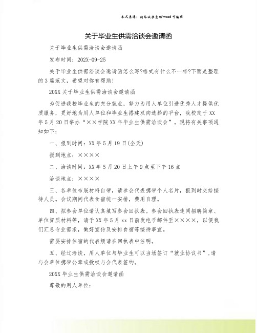 关于毕业生供需洽谈会邀请函.doc