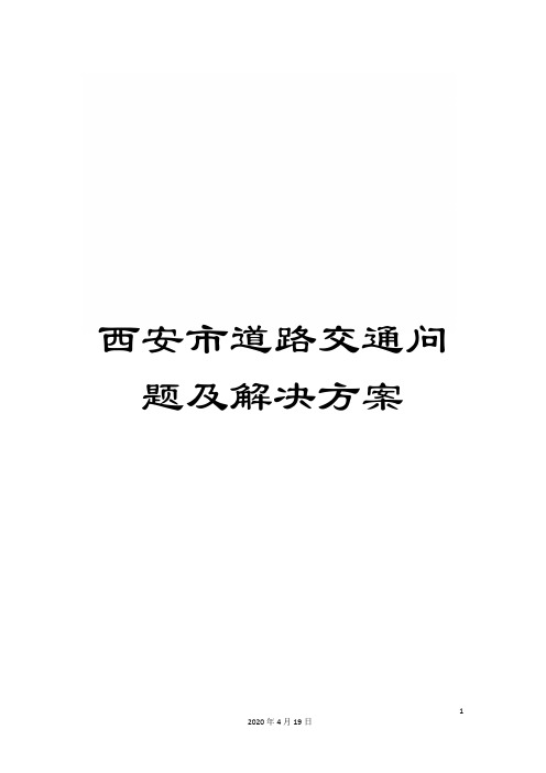 西安市道路交通问题及解决方案