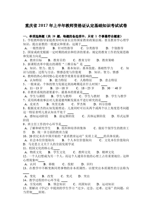 重庆省2017年上半年教师资格证认定基础知识考试试卷