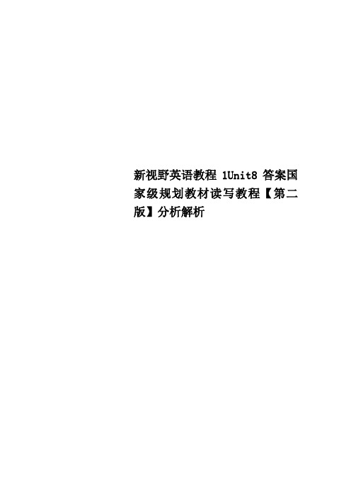 新视野英语教程1Unit8答案国家级规划教材读写教程第二版分析解析