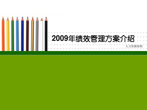 2009年绩效管理方案介绍