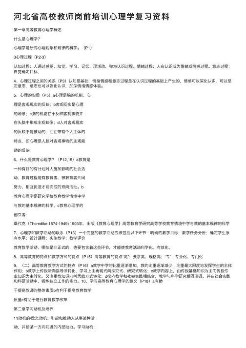 河北省高校教师岗前培训心理学复习资料