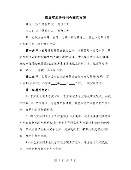 房屋买卖协议书合同官方版