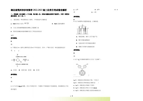 湖北省荆州市沙市第学2022-2023高二化学月考试卷含解析