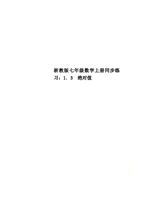 浙教版七年级数学上册同步练习：1.3 绝对值