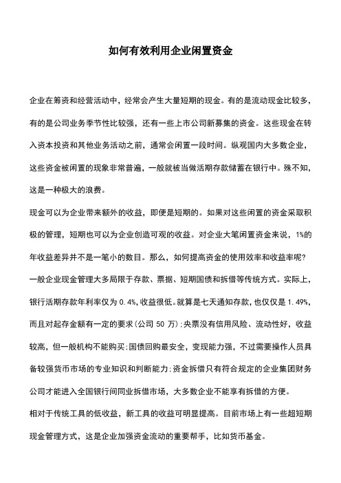 会计实务：如何有效利用企业闲置资金