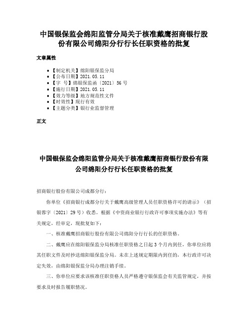 中国银保监会绵阳监管分局关于核准戴鹰招商银行股份有限公司绵阳分行行长任职资格的批复