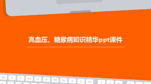 高血压、糖尿病知识精华PPT课件