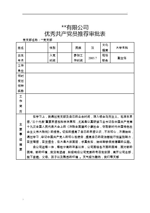 优秀共产党员推荐审批表