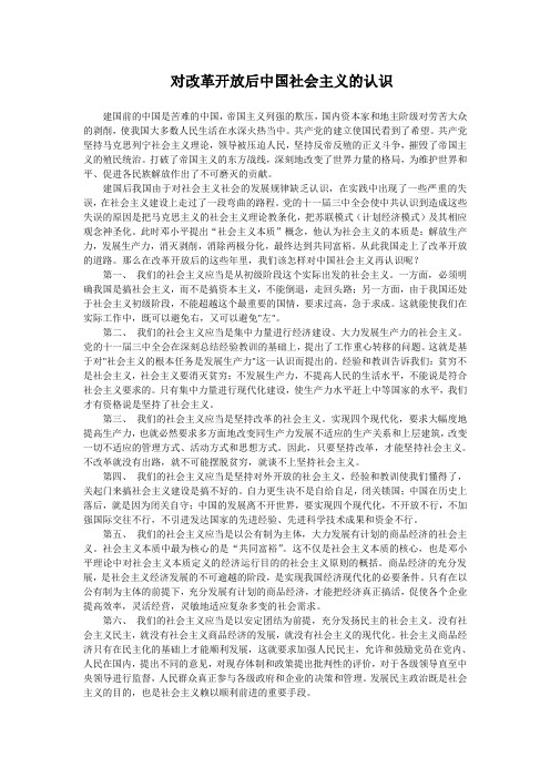 对改革开放后中国社会主义的认识