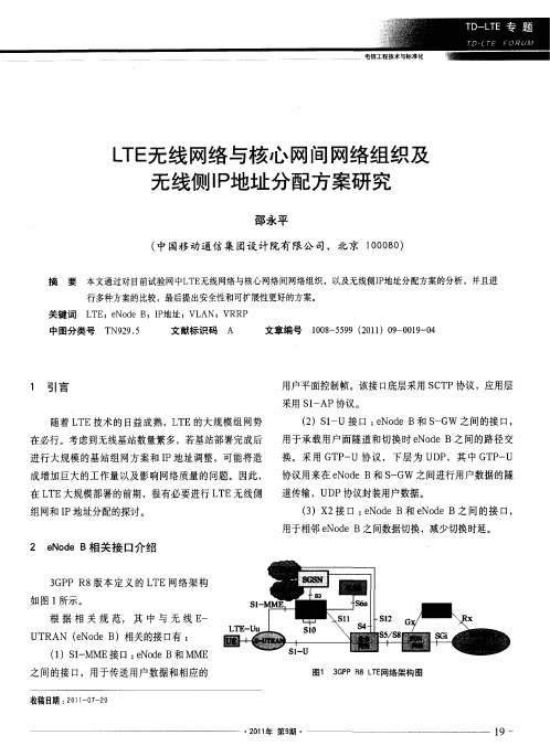 LTE无线网络与核心网间网络组织及无线侧IP地址分配方案研究