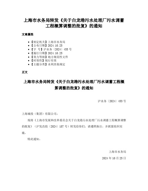 上海市水务局转发《关于白龙港污水处理厂污水调蓄工程概算调整的批复》的通知