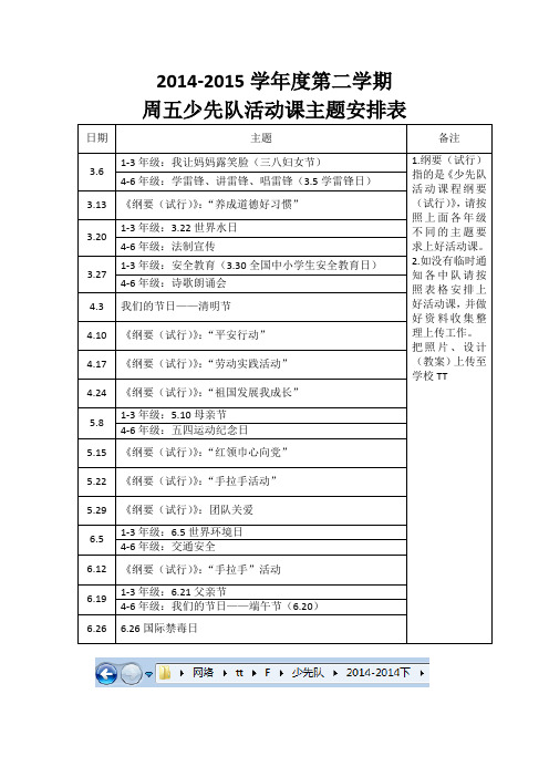 周五少先队活动课主题安排