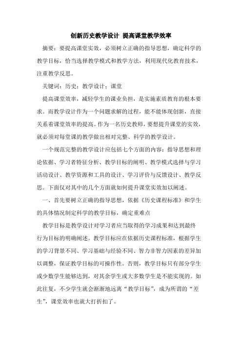 创新历史教学设计 提高课堂教学效率