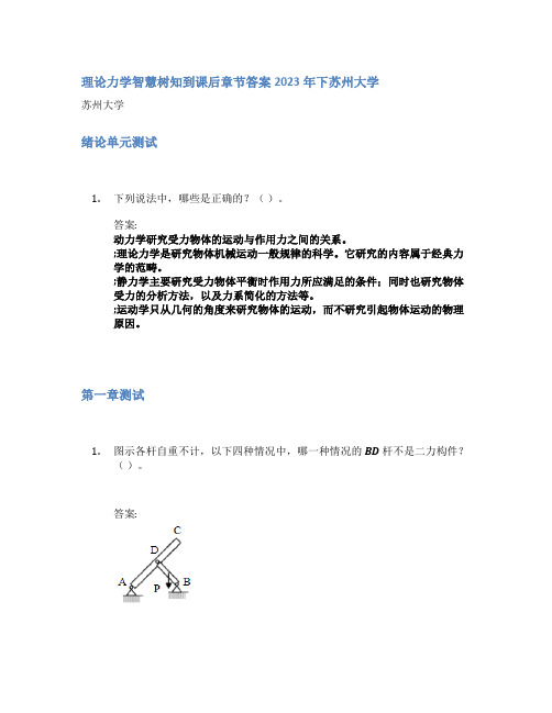 理论力学智慧树知到课后章节答案2023年下苏州大学