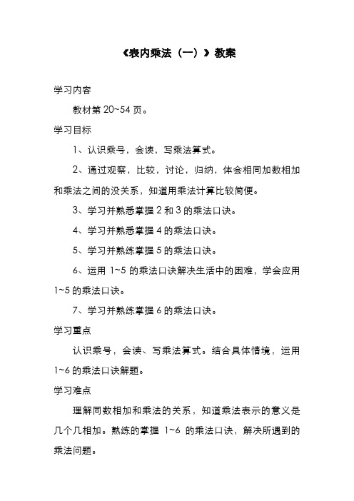 最新苏教版小学二年级数学上册《表内乘法(一)》教案1(经典教案)